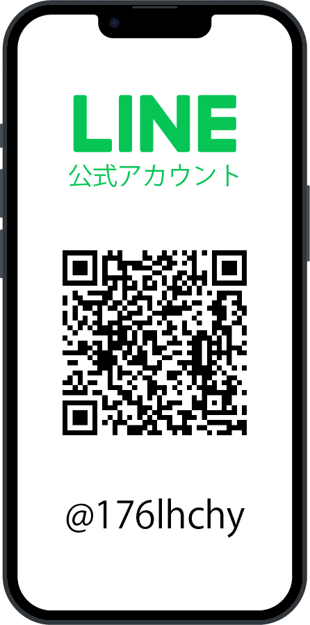 スマートフォンにLINE登録のバーコードと登録ID:@176lhchyが表示されている