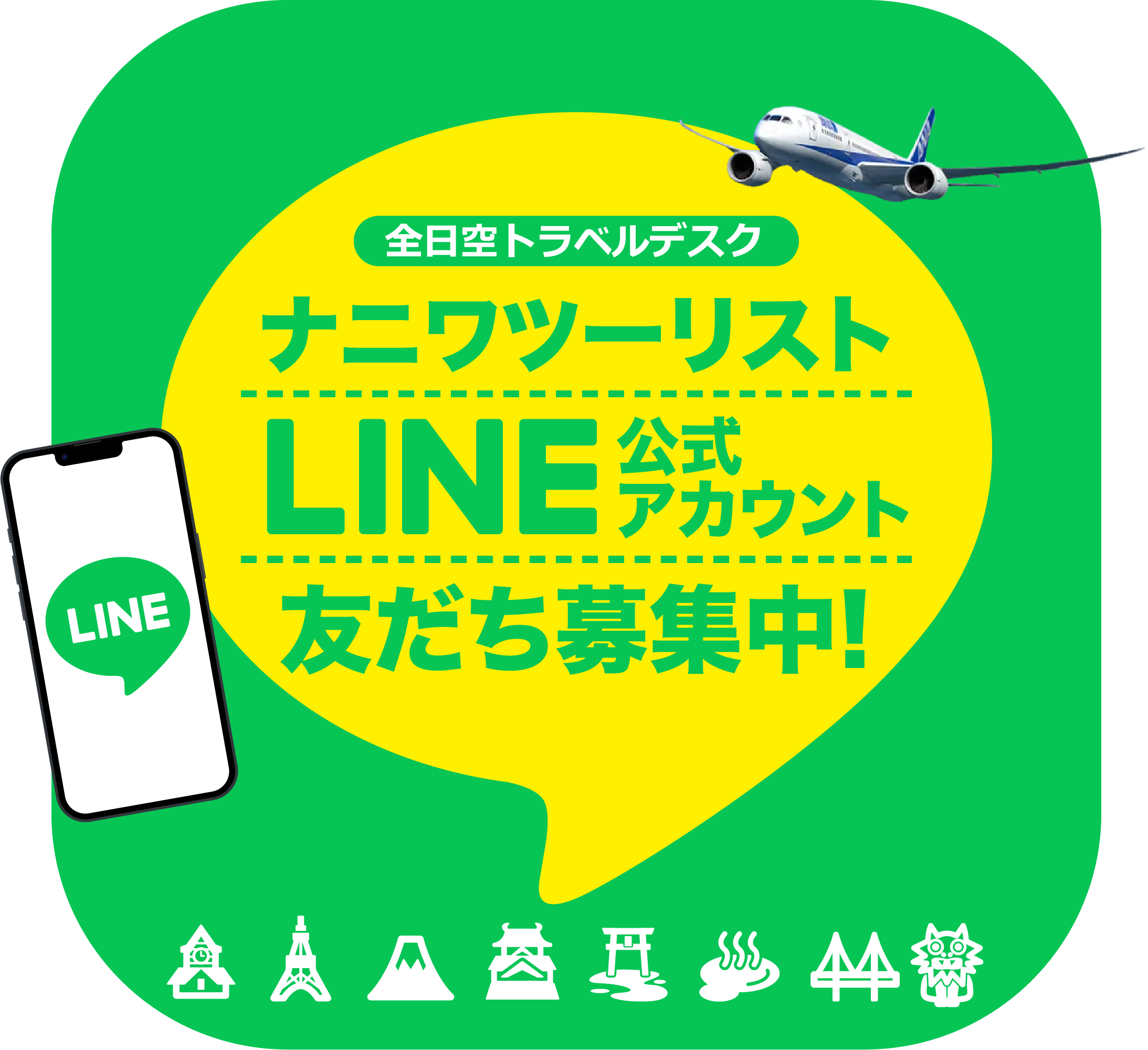 ナニワツーリストLINE公式アカウント友達募集中