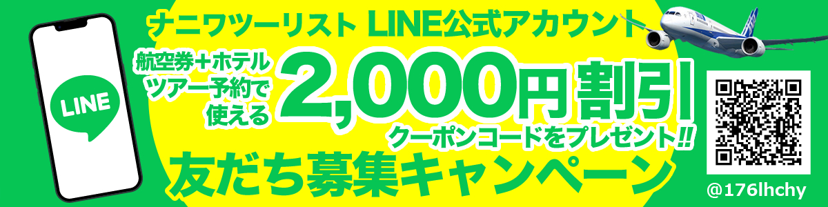LINE友だち募集キャンペーン_ツアーで使える2000円割引クーポンプレゼント