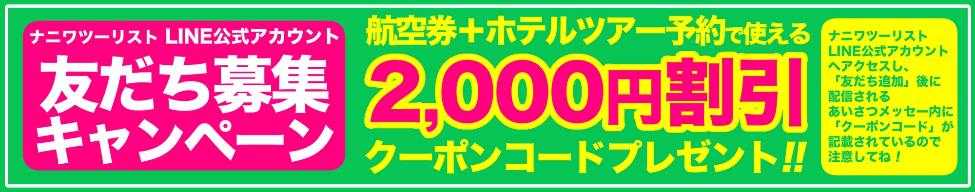 ナニワツーリストLINE公式アカウント友だち募集キャンペーン