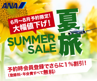 ANAで行く夏旅セール
